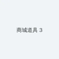sb影院 积分商城 - 专属头衔卡